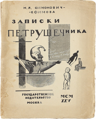 Симонович-Ефимова Н.Я. Записки петрушечника / Рис. Н.Я. Симонович-Ефимовой, В.А. Фаворского и И.С. Ефимова. М.; Л.: Госиздат, 1925.
